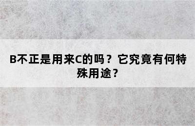 B不正是用来C的吗？它究竟有何特殊用途？