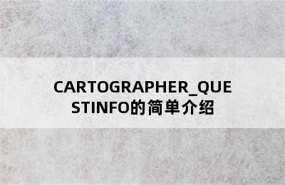 CARTOGRAPHER_QUESTINFO的简单介绍