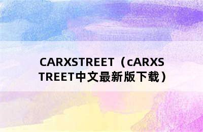 CARXSTREET（cARXSTREET中文最新版下载）