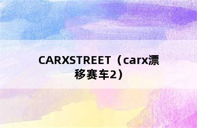 CARXSTREET（carx漂移赛车2）