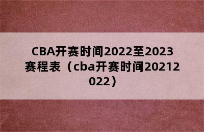 CBA开赛时间2022至2023赛程表（cba开赛时间20212022）