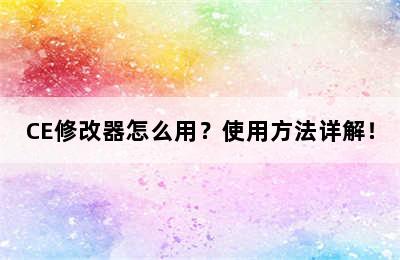 CE修改器怎么用？使用方法详解！