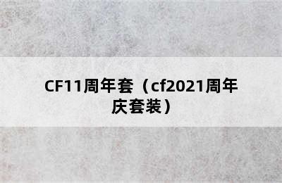 CF11周年套（cf2021周年庆套装）