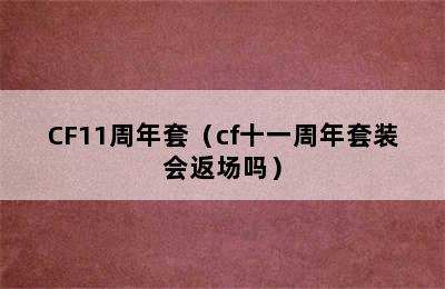 CF11周年套（cf十一周年套装会返场吗）