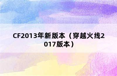 CF2013年新版本（穿越火线2017版本）