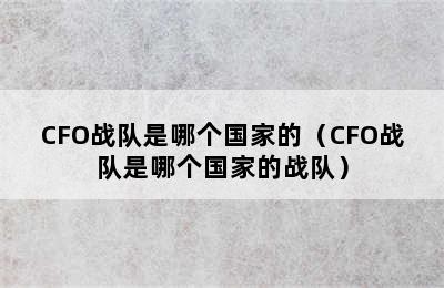 CFO战队是哪个国家的（CFO战队是哪个国家的战队）