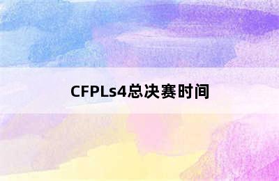 CFPLs4总决赛时间