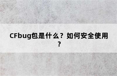 CFbug包是什么？如何安全使用？