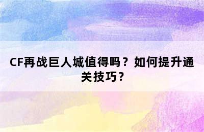 CF再战巨人城值得吗？如何提升通关技巧？