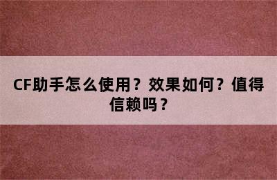 CF助手怎么使用？效果如何？值得信赖吗？