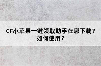 CF小苹果一键领取助手在哪下载？如何使用？