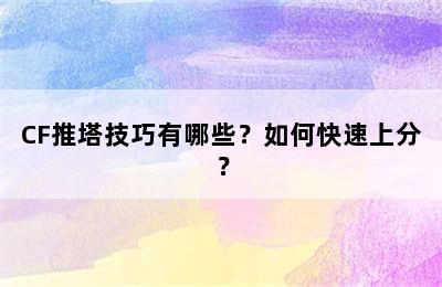 CF推塔技巧有哪些？如何快速上分？