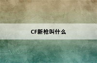 CF新枪叫什么