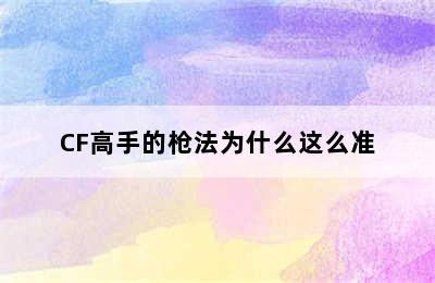 CF高手的枪法为什么这么准