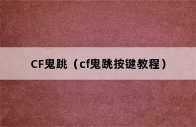 CF鬼跳（cf鬼跳按键教程）