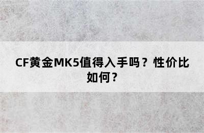 CF黄金MK5值得入手吗？性价比如何？