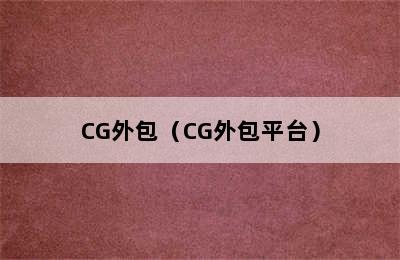 CG外包（CG外包平台）