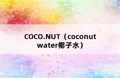 COCO.NUT（coconutwater椰子水）