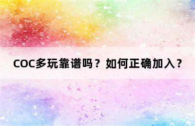 COC多玩靠谱吗？如何正确加入？