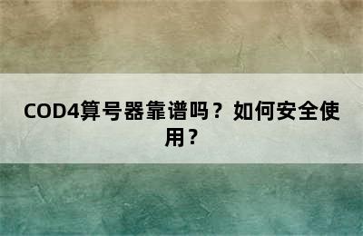 COD4算号器靠谱吗？如何安全使用？