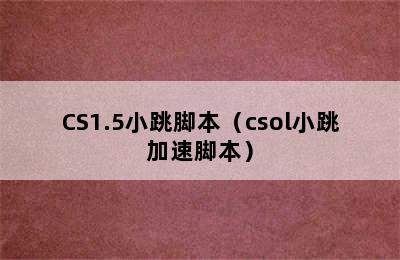 CS1.5小跳脚本（csol小跳加速脚本）