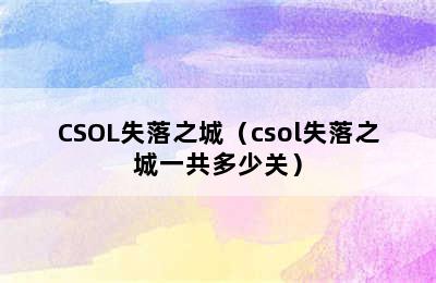 CSOL失落之城（csol失落之城一共多少关）