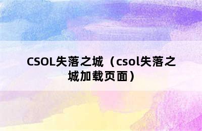 CSOL失落之城（csol失落之城加载页面）