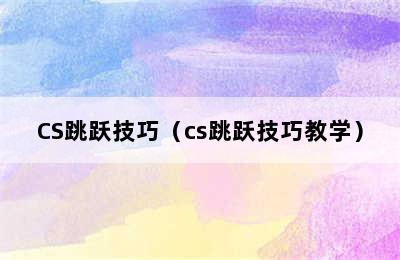 CS跳跃技巧（cs跳跃技巧教学）