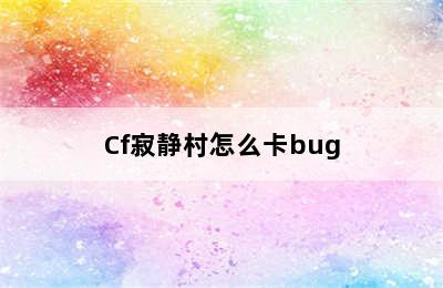 Cf寂静村怎么卡bug