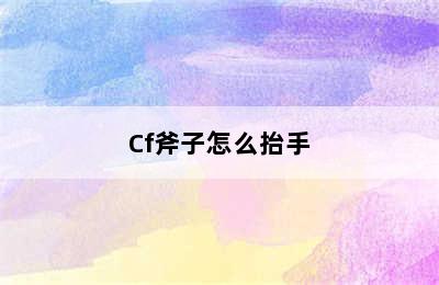 Cf斧子怎么抬手