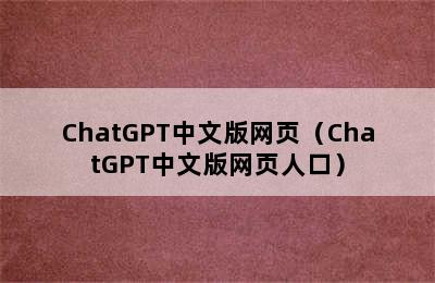 ChatGPT中文版网页（ChatGPT中文版网页人口）