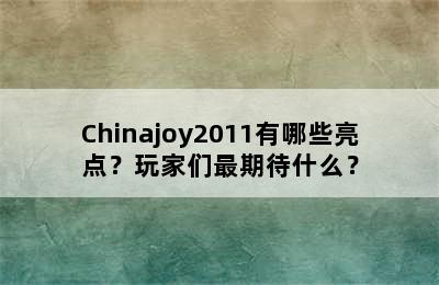 Chinajoy2011有哪些亮点？玩家们最期待什么？