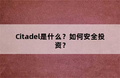 Citadel是什么？如何安全投资？