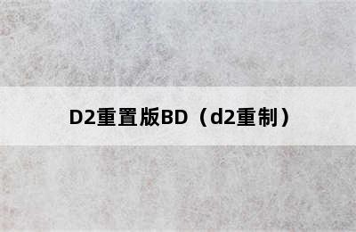 D2重置版BD（d2重制）