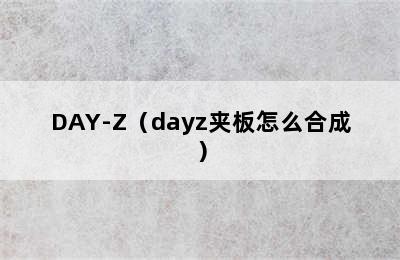 DAY-Z（dayz夹板怎么合成）