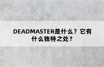 DEADMASTER是什么？它有什么独特之处？