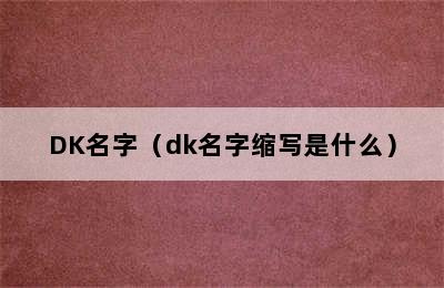 DK名字（dk名字缩写是什么）