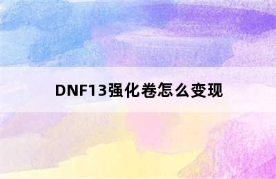 DNF13强化卷怎么变现