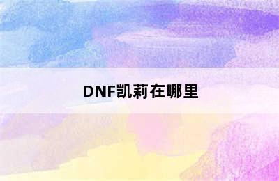 DNF凯莉在哪里