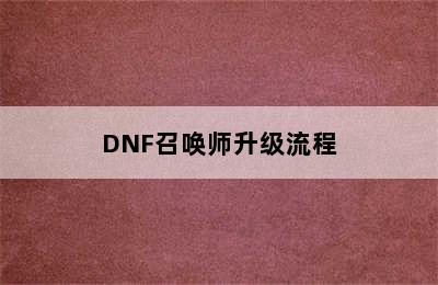 DNF召唤师升级流程