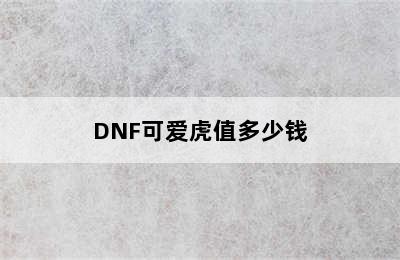 DNF可爱虎值多少钱