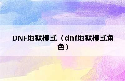 DNF地狱模式（dnf地狱模式角色）