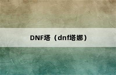 DNF塔（dnf塔娜）