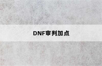 DNF审判加点