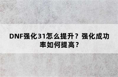 DNF强化31怎么提升？强化成功率如何提高？