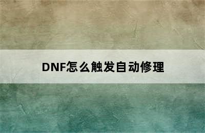 DNF怎么触发自动修理