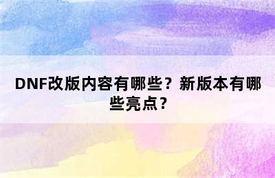 DNF改版内容有哪些？新版本有哪些亮点？