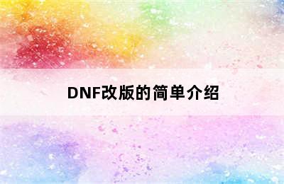 DNF改版的简单介绍