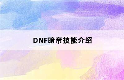 DNF暗帝技能介绍