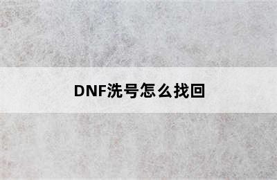 DNF洗号怎么找回